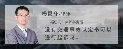 没有交通事故认定书可以进行起诉吗