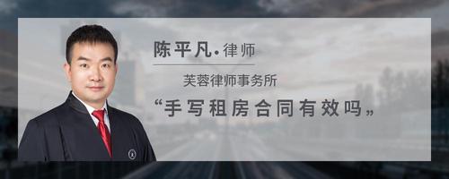 手写租房合同有效吗