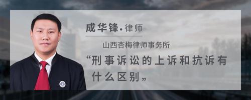 刑事诉讼的上诉和抗诉有什么区别