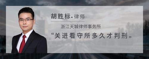 关进看守所多久才判刑