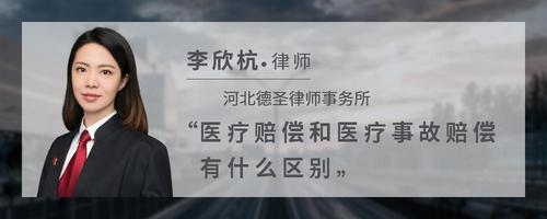 医疗赔偿和医疗事故赔偿有什么区别