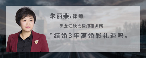 结婚3年离婚彩礼退吗