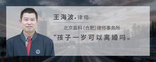 孩子一岁可以离婚吗