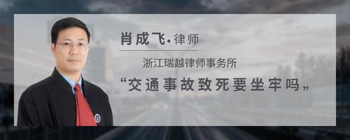 交通事故致死要坐牢吗