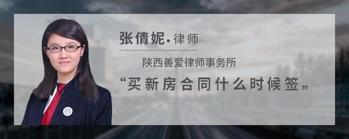 买新房合同什么时候签