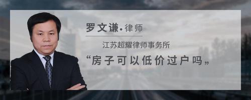 房子可以低价过户吗