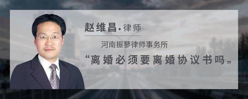 离婚必须要离婚协议书吗