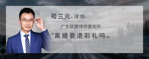 离婚要退彩礼吗
