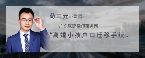 离婚小孩户口迁移手续