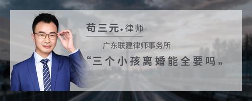 三个小孩离婚能全要吗