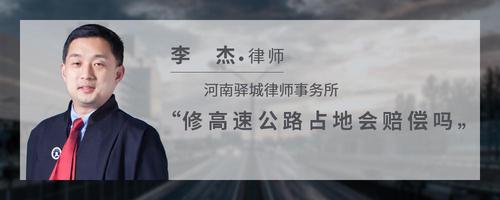 修高速公路占地会赔偿吗