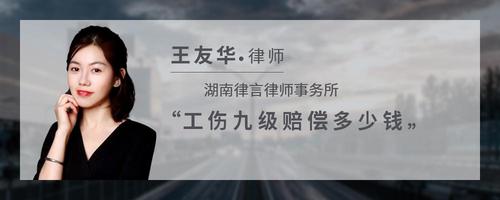 工伤九级赔偿多少钱