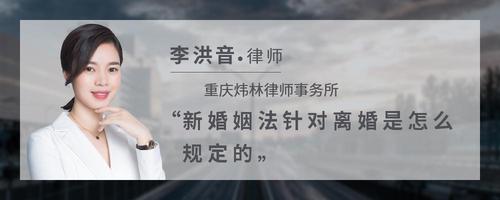 新婚姻法针对离婚是怎么规定的