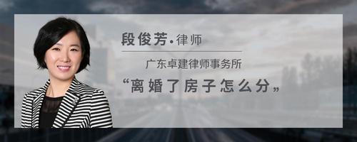 离婚了房子怎么分