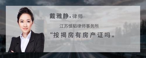 按揭房有房产证吗