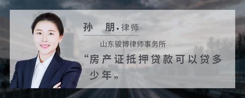 房产证抵押贷款可以贷多少年
