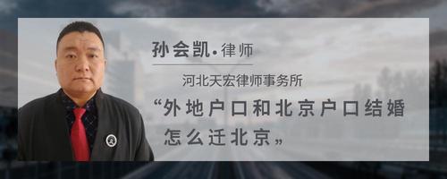 外地户口和北京户口结婚怎么迁北京