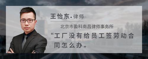 工厂没有给员工签劳动合同怎么办