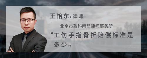 工伤手指骨折赔偿标准是多少