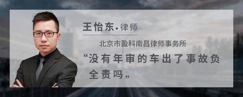 没有年审的车出了事故负全责吗