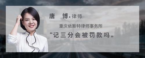 记三分会被罚款吗