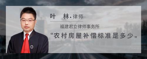 农村房屋补偿标准是多少