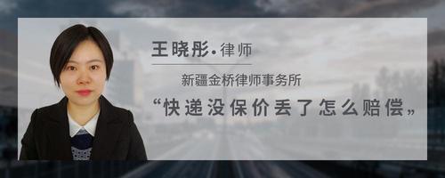 快递没保价丢了怎么赔偿