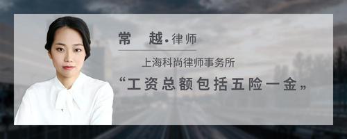 工资总额包括五险一金