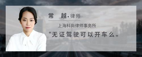 无证驾驶可以开车么