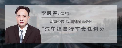 汽车撞自行车责任划分