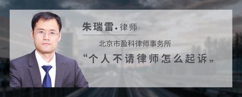 个人不请律师怎么起诉