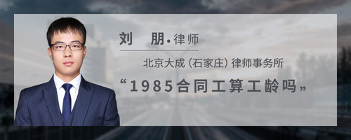 1985合同工算工龄吗