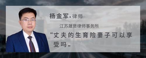 丈夫的生育险妻子可以享受吗