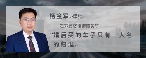 婚后买的车子只有一人名的归谁