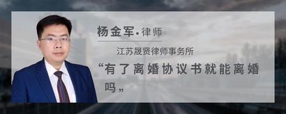 有了离婚协议书就能离婚吗
