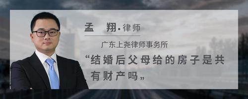结婚后父母给的房子是共有财产吗