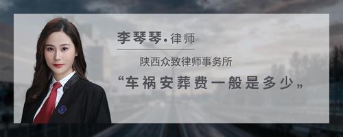 车祸安葬费一般是多少