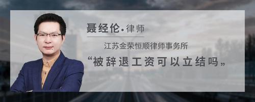 被辞退工资可以立结吗