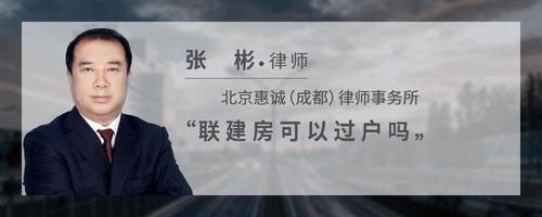 联建房可以过户吗