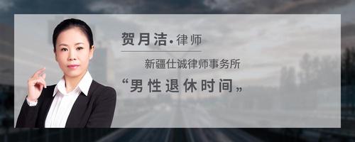 男性退休时间