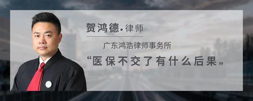 医保不交了有什么后果