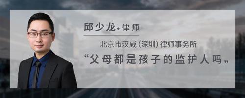 父母都是孩子的监护人吗