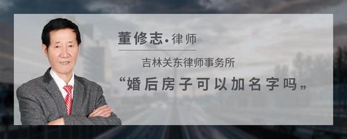 婚后房子可以加名字吗