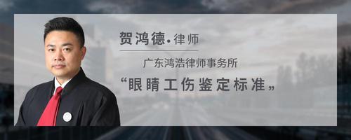 眼睛工伤鉴定标准