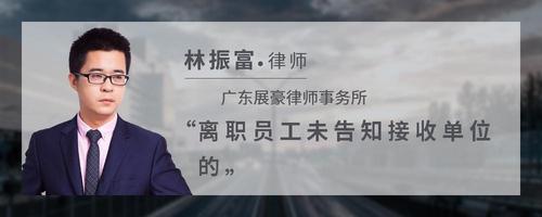 离职员工未告知接收单位的