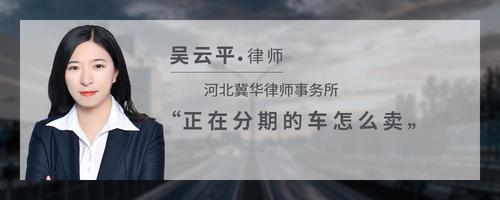 正在分期的车怎么卖