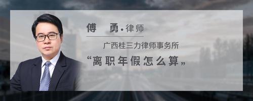 离职年假怎么算