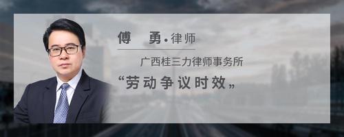 劳动争议时效