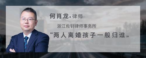 两人离婚孩子一般归谁