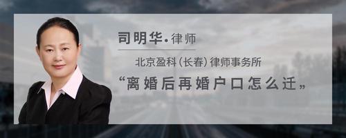 离婚后再婚户口怎么迁